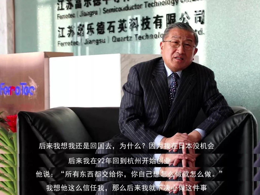 鹽商人物第13期丨專訪Ferrotec（中國）董事局主席賀賢漢：專注科技創(chuàng)新發(fā)展，助力做強中國制造