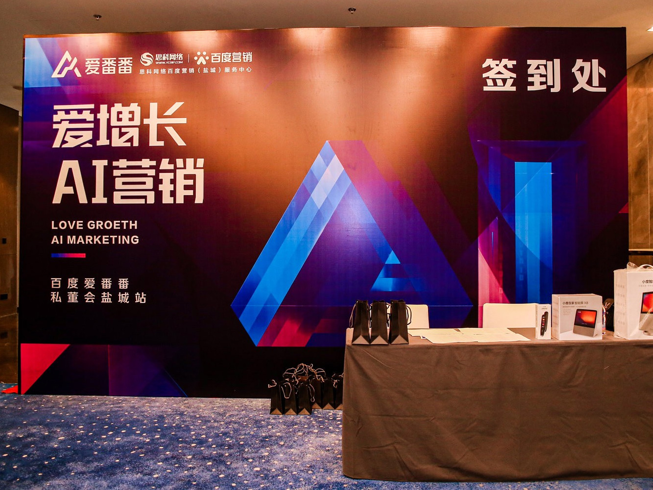 AI賦能企業(yè)營(yíng)銷增長(zhǎng)！百度愛(ài)番番私董會(huì)鹽城站活動(dòng)圓滿落幕