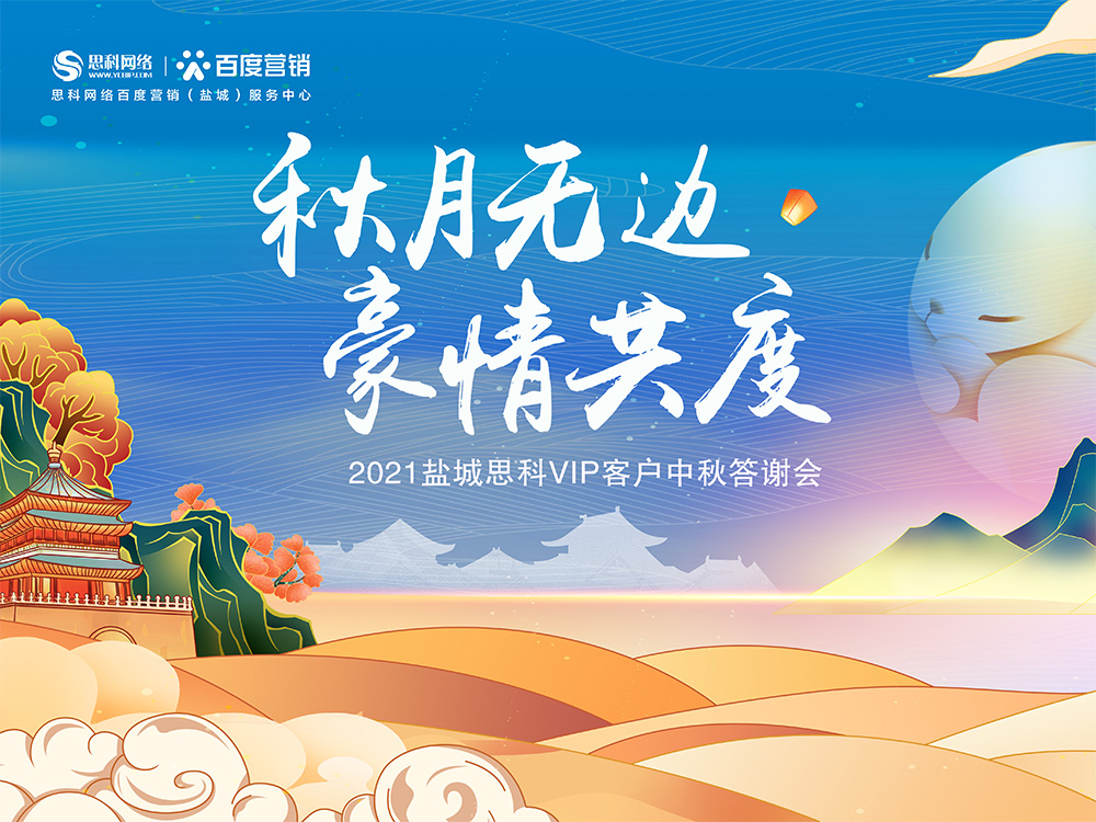 秋月無(wú)邊 豪情共度丨鹽城思科中秋答謝活動(dòng)圓滿落幕！