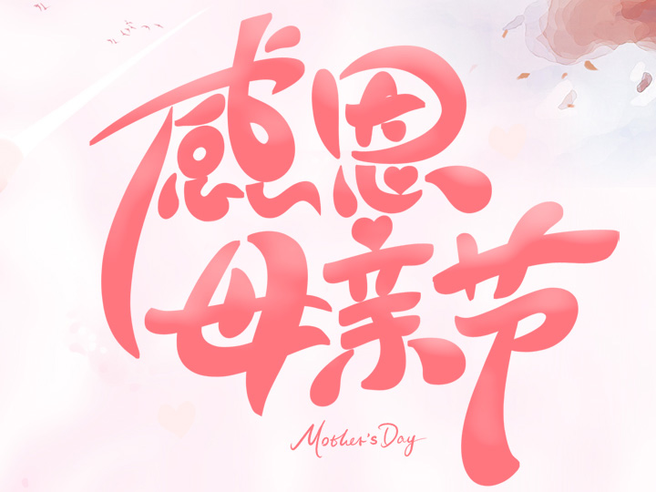 節(jié)日未至 祝福已到丨提前祝所有母親們，節(jié)日快樂！
