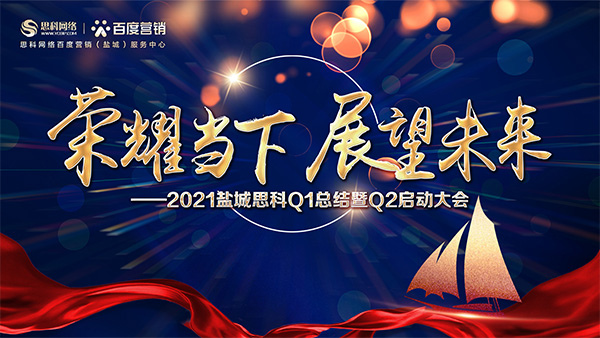 榮耀當(dāng)下、展望未來(lái)——鹽城思科召開(kāi)Q1總結(jié)暨Q2啟動(dòng)大會(huì)