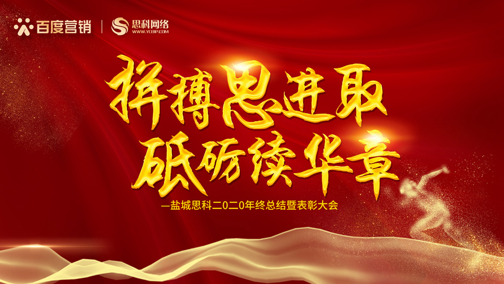 拼搏思進取，砥礪續(xù)華章丨鹽城思科召開2020年終總結(jié)暨表彰大會