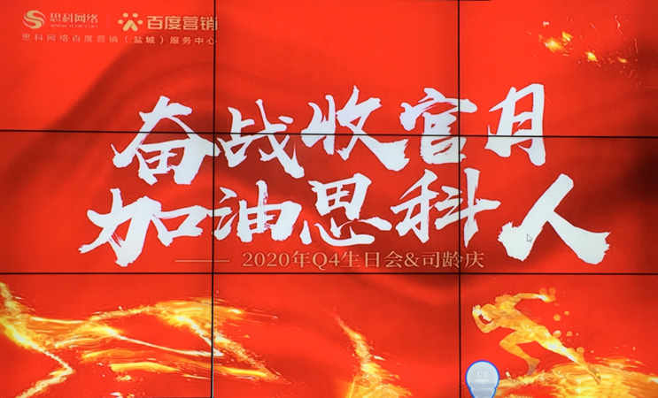 這個下午不一般，思科網(wǎng)絡(luò)舉辦“奮戰(zhàn)收官月，加油思科人”生日司齡PARTY