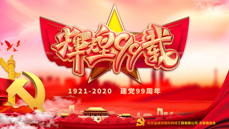 思科網(wǎng)絡(luò)黨支部召開支部大會，慶祝中國共產(chǎn)黨建黨99周年