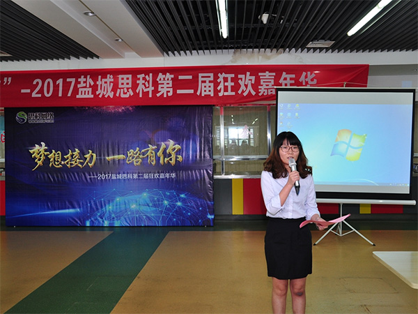 夢想接力，一路有你——鹽城思科2017第二屆狂歡嘉年華